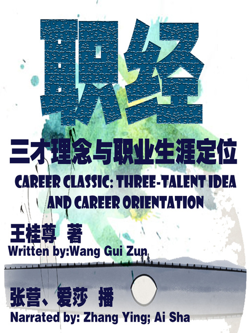 Title details for 职经-三才理念与职业生涯定位 by 王桂尊 - Available